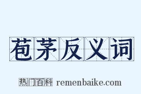 苞茅反义词是什么意思的图片